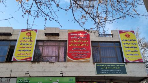 عکس مرکز آموزش مهارتی حرفه ای علوم پزشکی سلامت شمالشرق