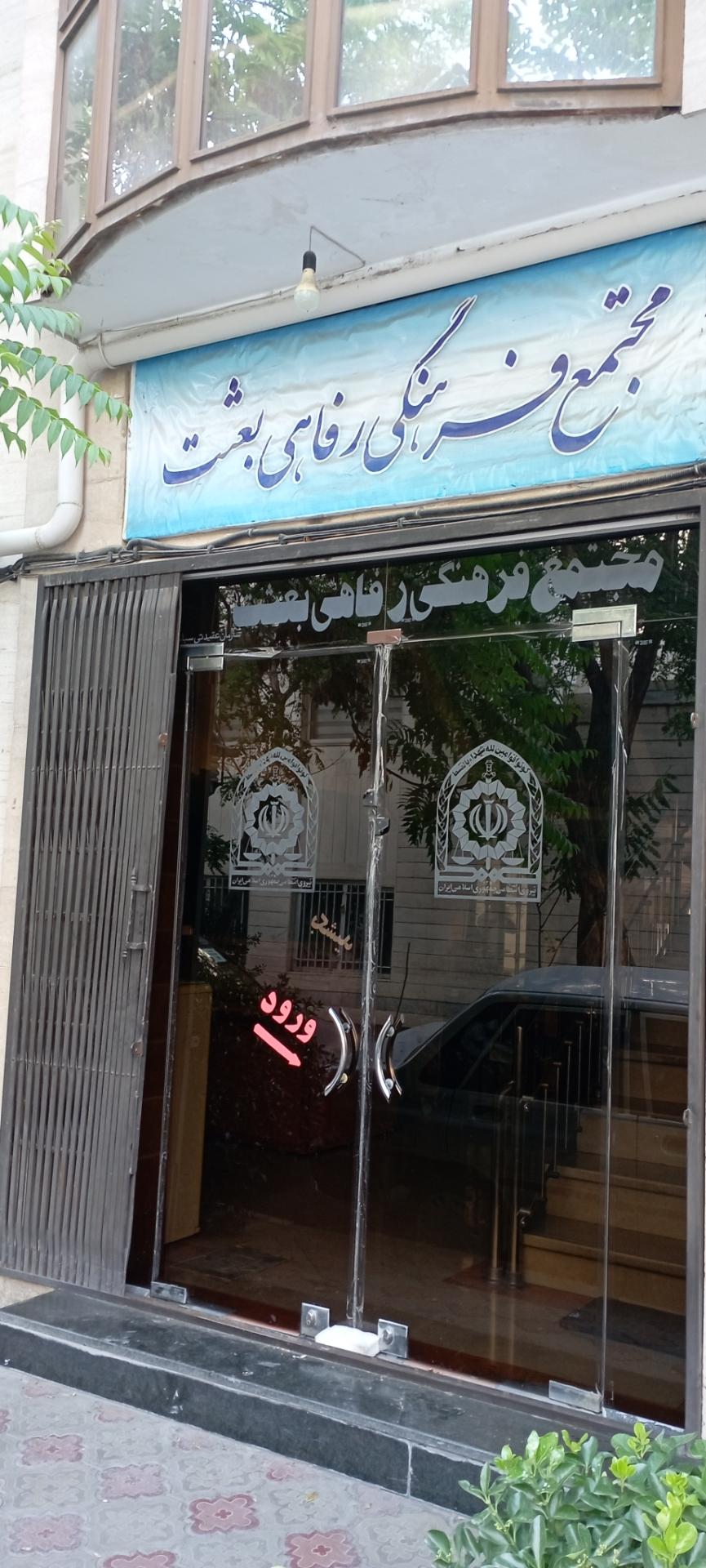 عکس مجتمع رفاهی بعثت
