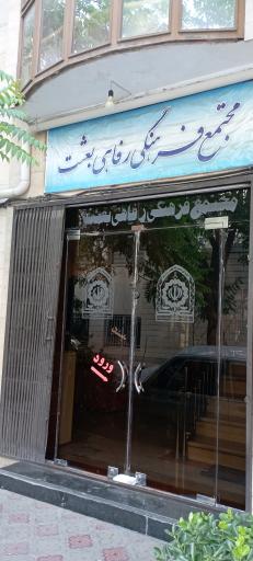 عکس مجتمع رفاهی بعثت