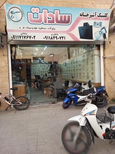 کلینیک آشپزخانه سادات