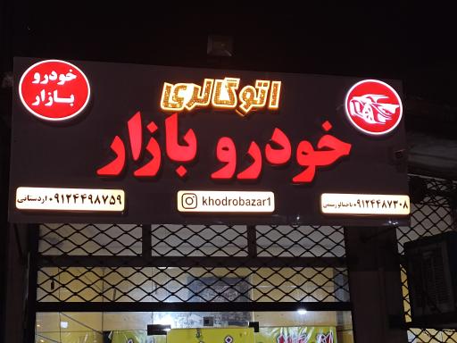خودرو بازار