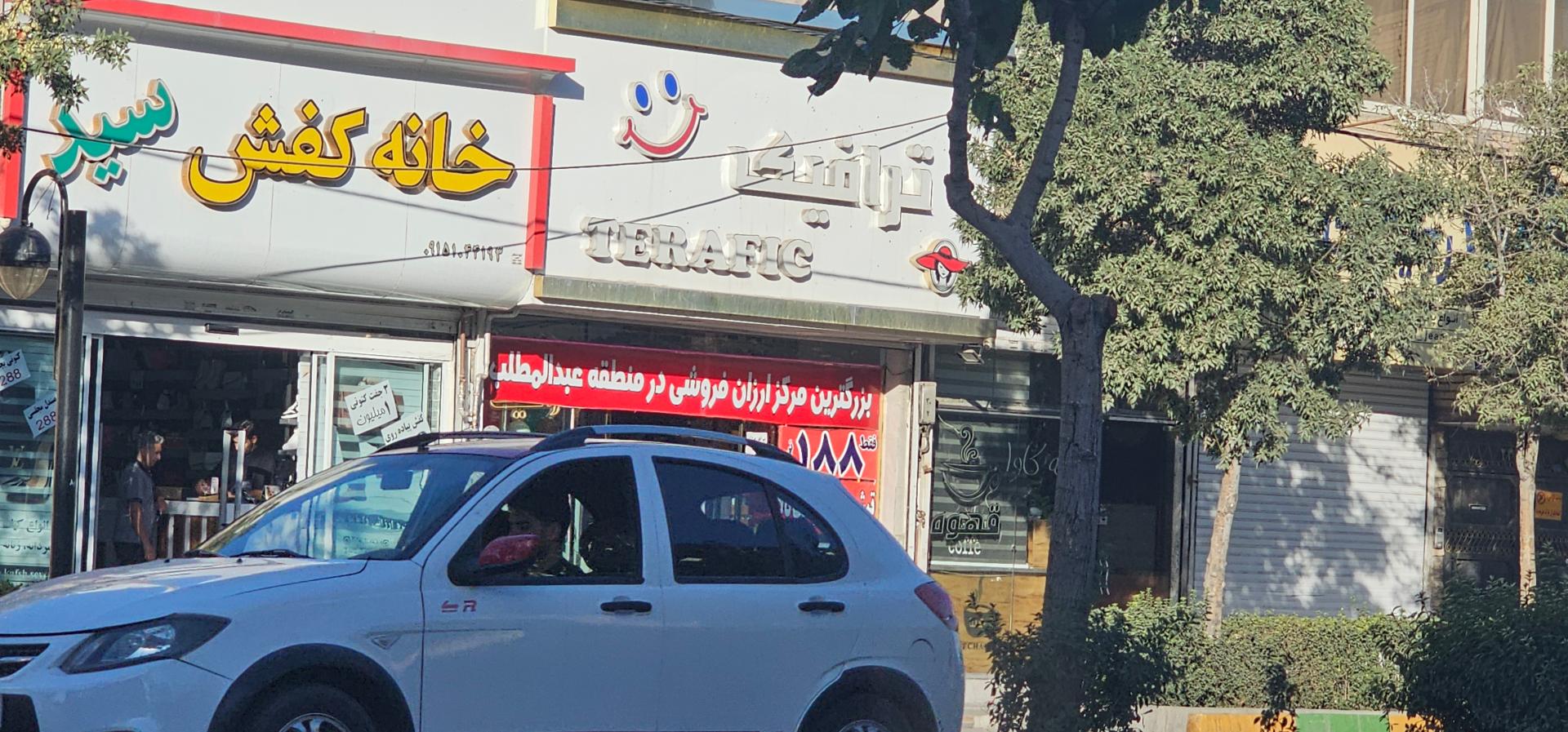 عکس فروشگاه ترافیک