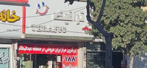 عکس فروشگاه ترافیک