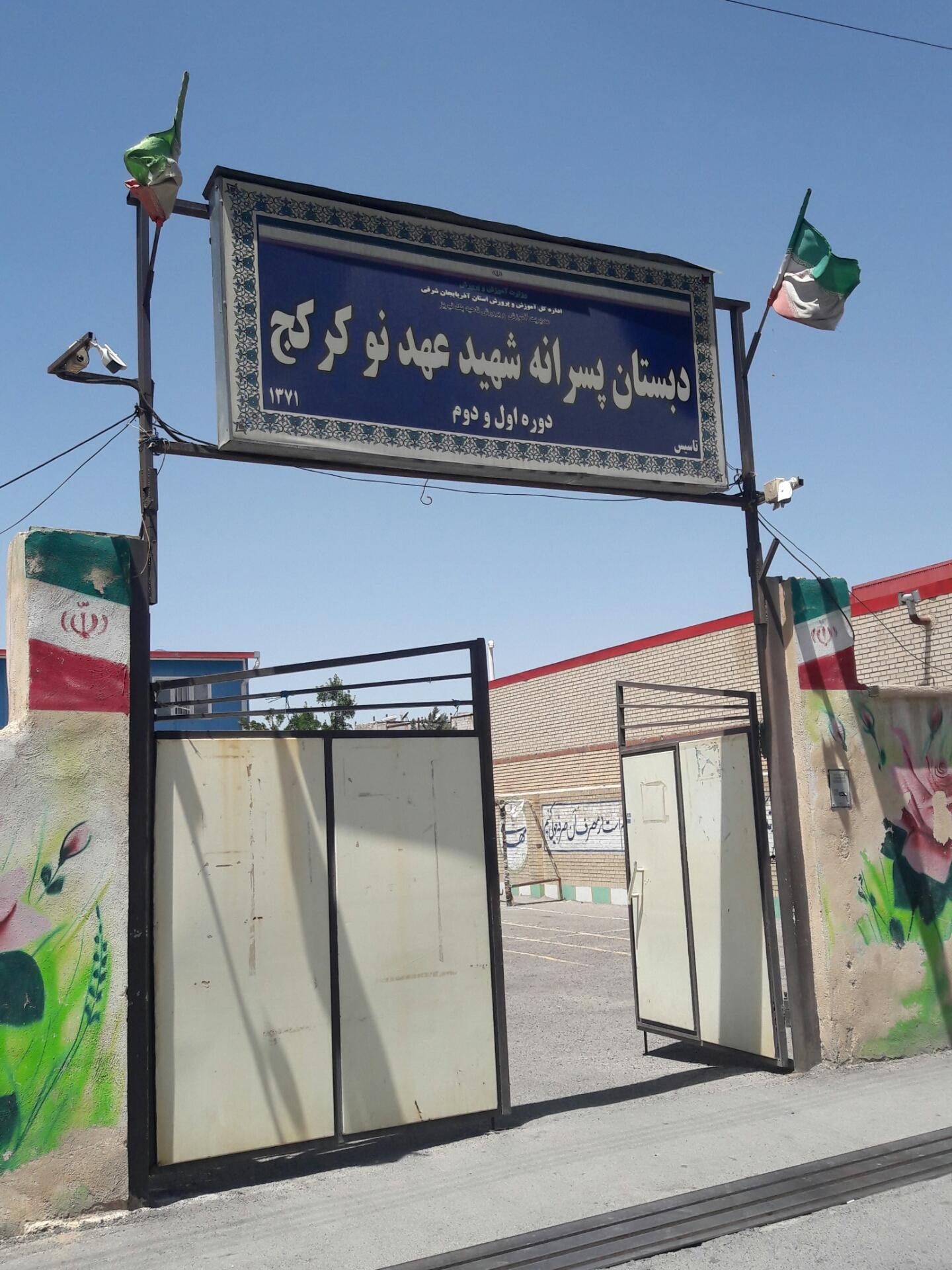 عکس دبستان شهید عهد نو کرکج