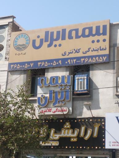عکس بیمه ایران نمایندگی کلانتری