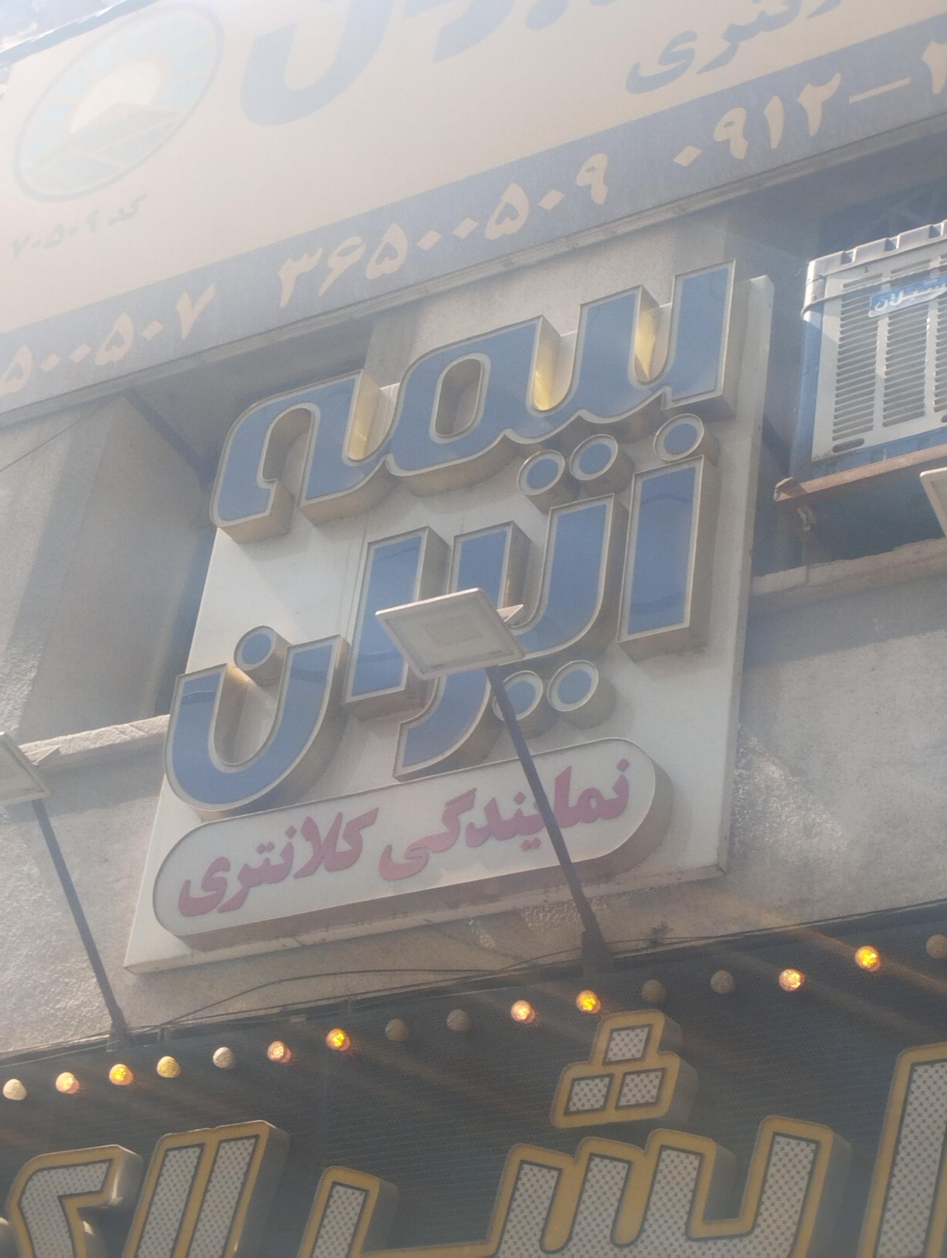 عکس بیمه ایران نمایندگی کلانتری