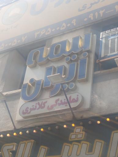 عکس بیمه ایران نمایندگی کلانتری