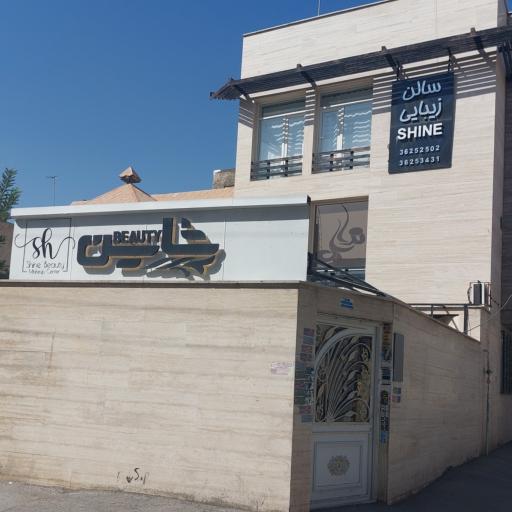 سالن زیبایی شاین