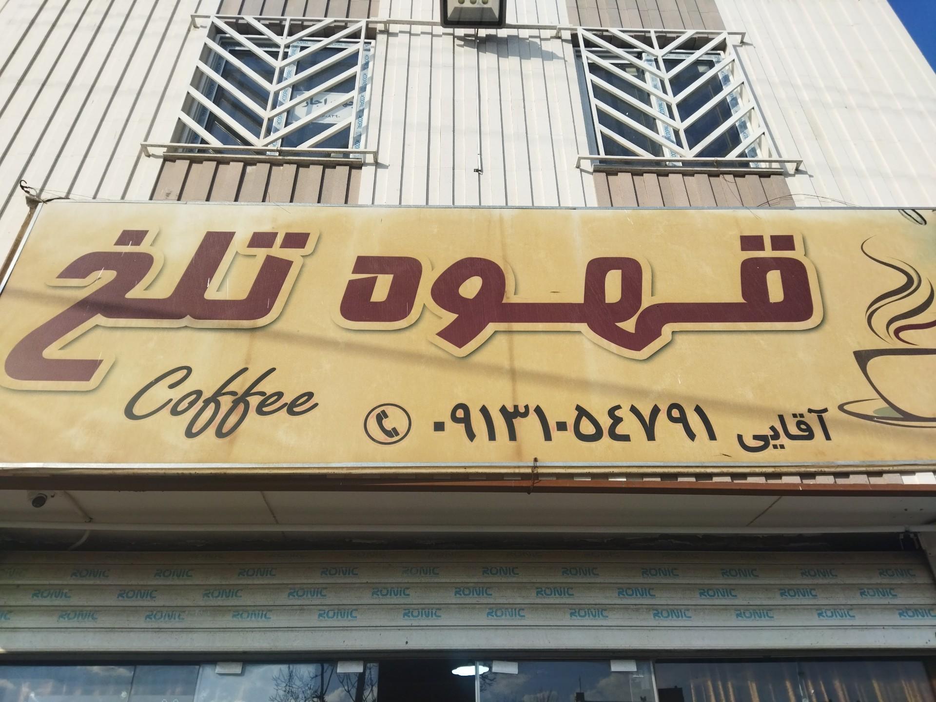 عکس قهوه تلخ