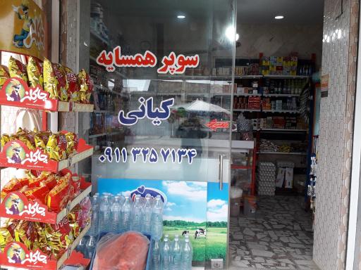 عکس سوپر مارکت و قهوه همسایه