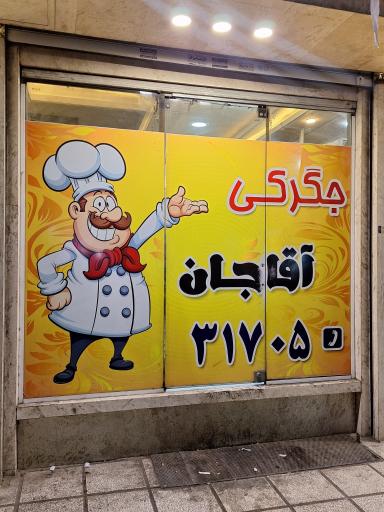 عکس  غذاهای سنتی آقاجان