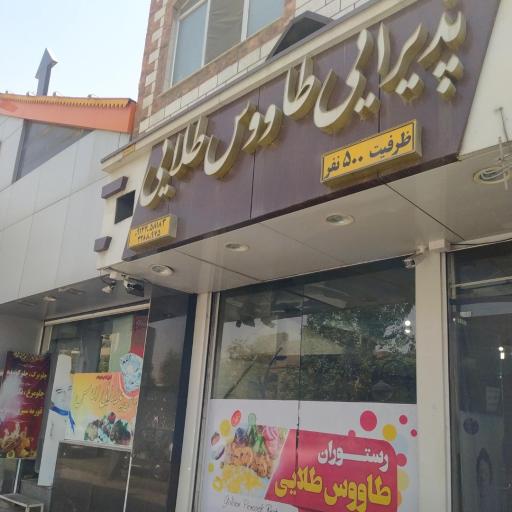 عکس رستوران طاووس طلایی