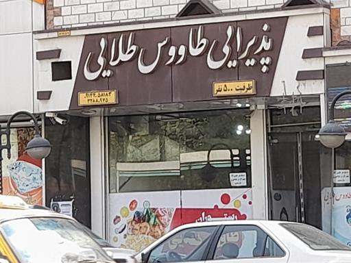 عکس رستوران طاووس طلایی