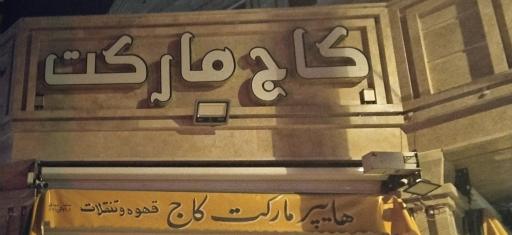 عکس کاج مارکت