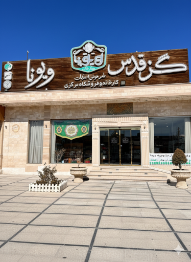 عکس گز ویونا (گز قدس)