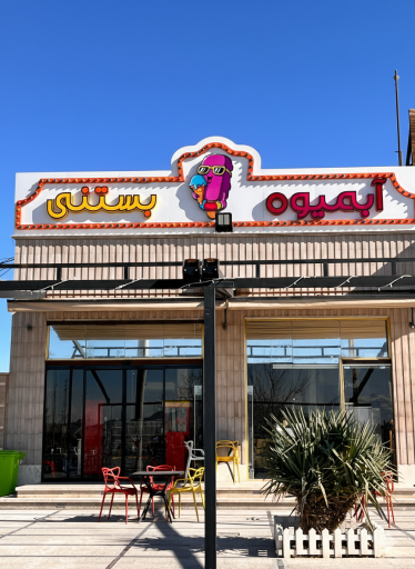 عکس گز ویونا (گز قدس)