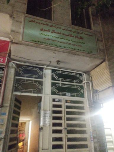 عکس مرکز آموزش مهارتی حرفه ای علوم پزشکی سلامت شمالشرق