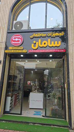 عکس تجهیزات ساختمانی سامان