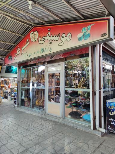 عکس شرکت موزیک عرفان فارس