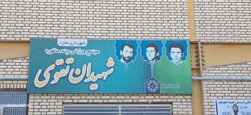 عکس مجموعه ورزشی چند منظوره شهیدان تقوی