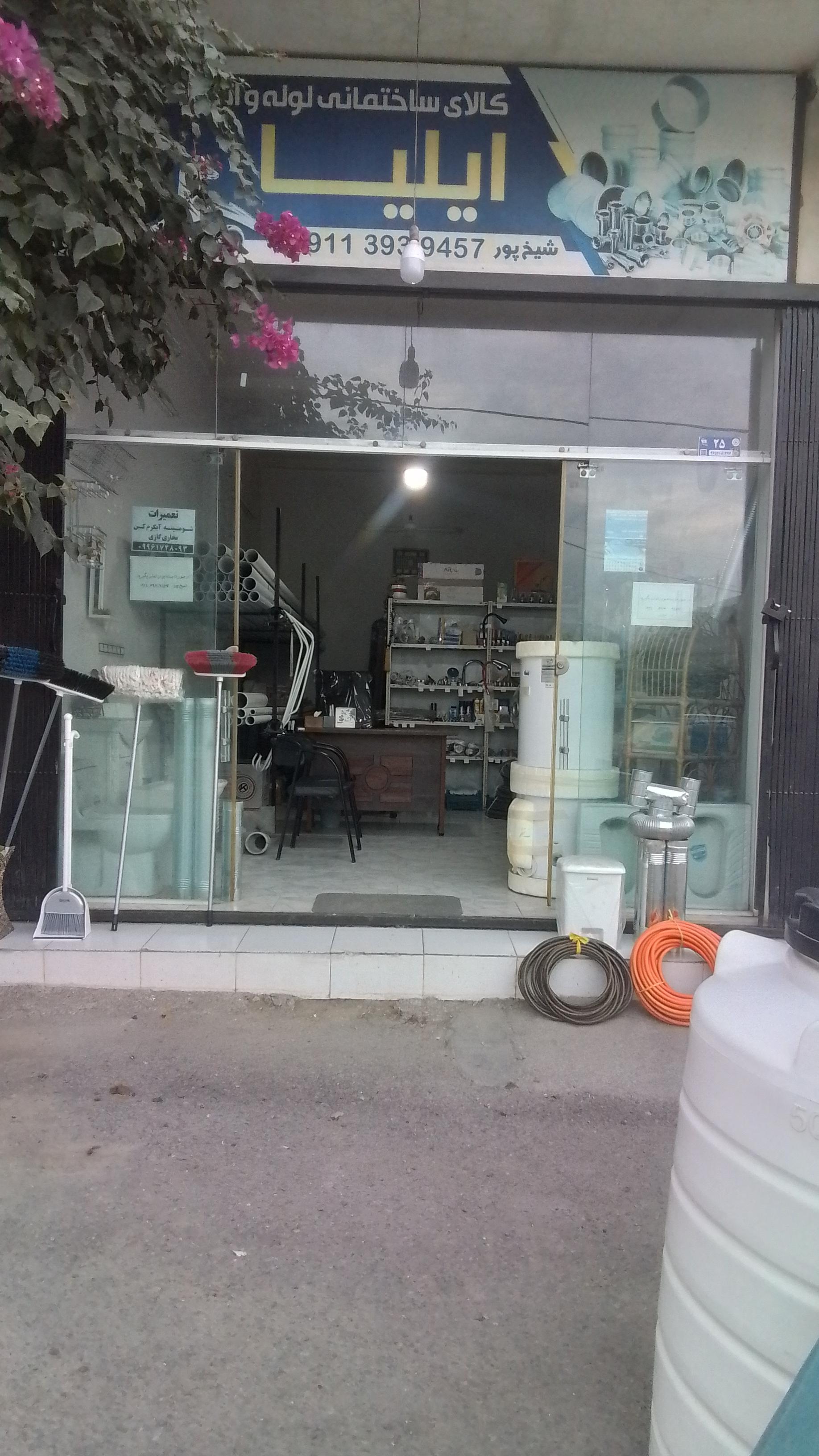 عکس کالای ساختمانی ایلیا