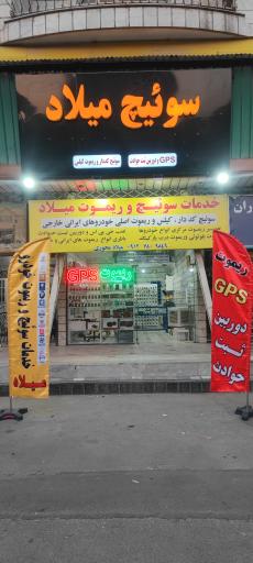 عکس خدمات سوئیچ و ریموت میلاد