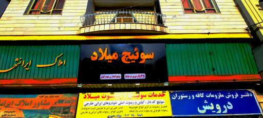 عکس خدمات سوئیچ و ریموت میلاد