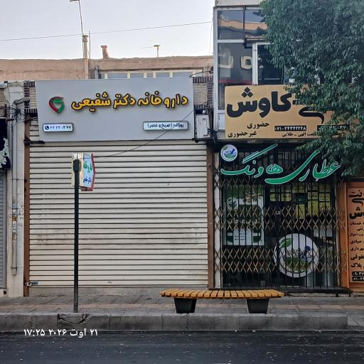 عکس داروخانه شفیعی