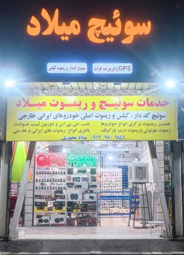 عکس خدمات سوئیچ و ریموت میلاد