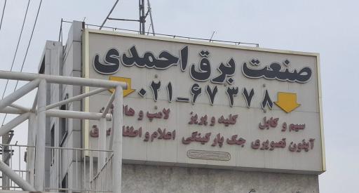 عکس صنعت برق احمدی