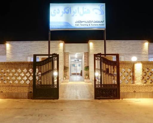 عکس هتل جهانگردی کرمان شعبه ۲