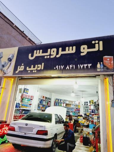 عکس تعویض روغنی ادیب فر