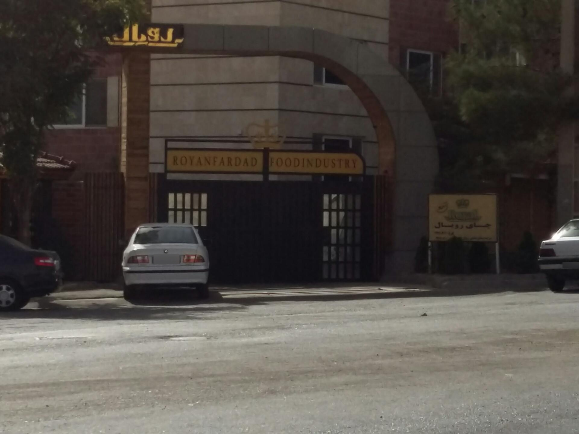 عکس کارخانه چای رویال