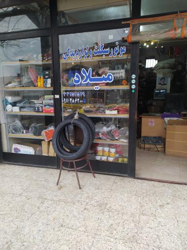 عکس فروشگاه موتورسیکلت و لوازم یدکی میلاد