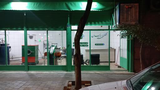 عکس خشکشویی برلیان