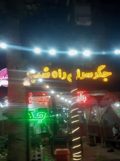 عکس جگرسرای راه شب