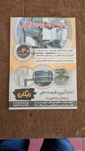 عکس شیشه و آیینه برادران بابایی