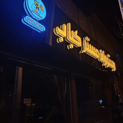 رستوران مستر کباب