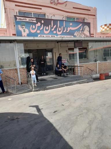 عکس مجتمع خدماتی و رفاهی ایران زمین 