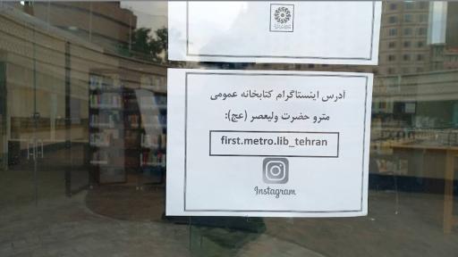 عکس کتابخانه مترو حضرت ولی عصر (عج)