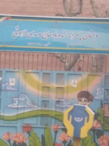 دبستان پسرانه زنده یاد حاج مهدی لاهوتی