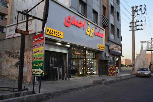 عکس صنعت برق احمدی