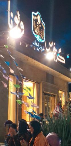 عکس گز ویونا (گز قدس)