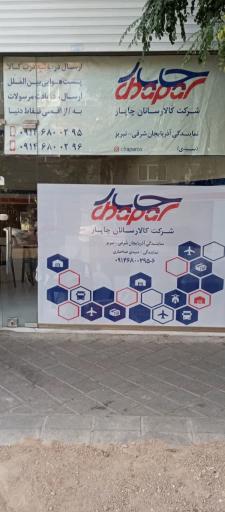 عکس کالارسانان چاپار سیدی