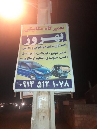 عکس مکانیکی بهروز