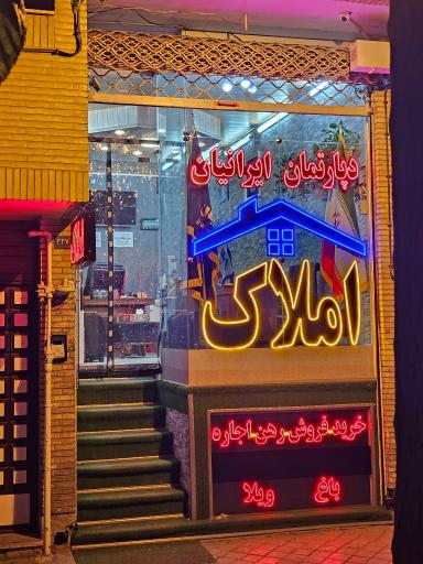 عکس املاک ایرانیان