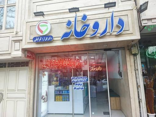 عکس داروخانه دکتر گرایلی
