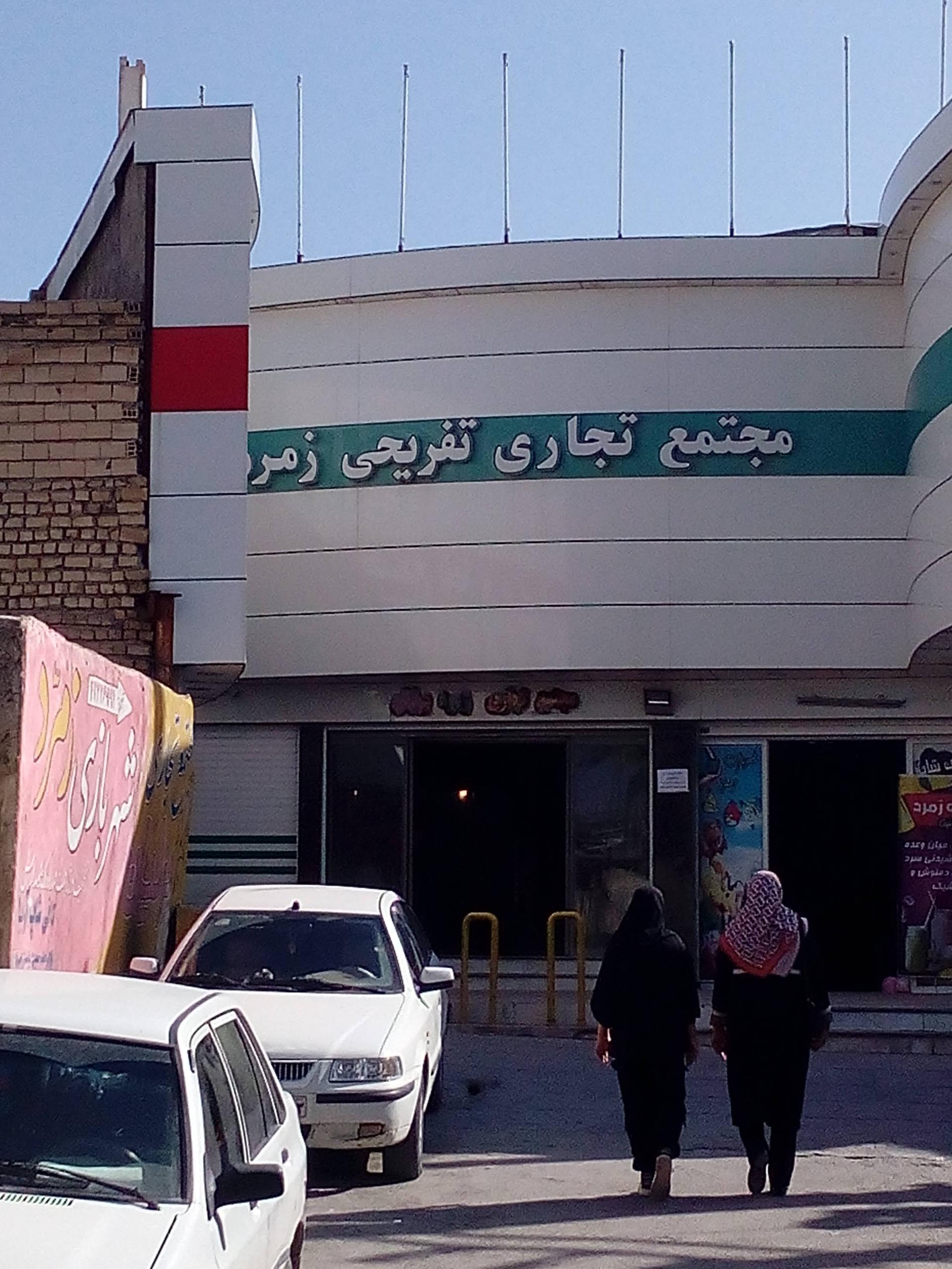 عکس مجتمع تجاری تفریحی زمرد شهربازی و کافی شاپ