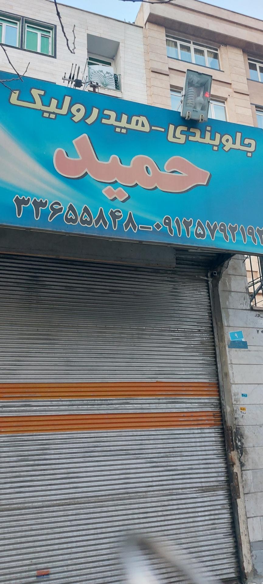 عکس جلوبندی حمید