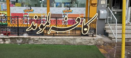 عکس کافه لموند